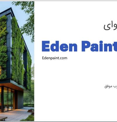 معرفی یک پروژه ایرانی فناورانه تحت عنوان:  EDEN PAINT  (رنگ های زیست پایه و هوشمند)
