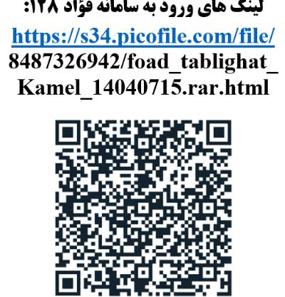 معرفی سامانه فوریت های اداریِ رسیدگی به نظرات و شکایات مردمی (سامانه فؤاد 128)