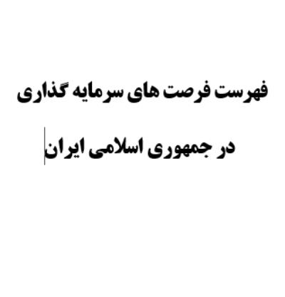 استقبال از سرمایه گذران خارجی در جمهوری اسلامی ایران